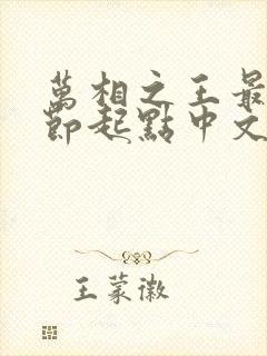 万相之王最新章节起点中文网