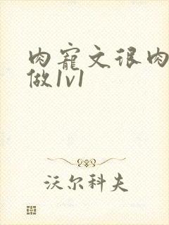 肉宠文很肉到处做1v1