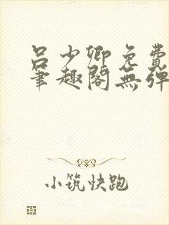 吕少卿免费全文笔趣阁无弹窗