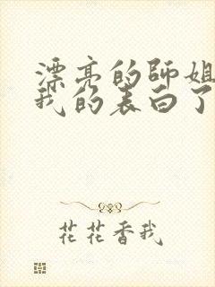 漂亮的师姐接受我的表白了