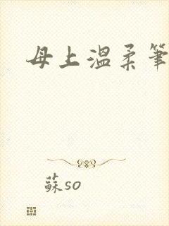 母上温柔笔趣阁