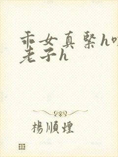 乖女真紧h嘶爽老子h