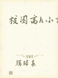 校园高h小说