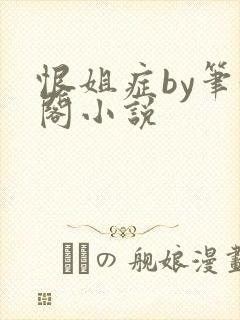 恨姐症by笔趣阁小说