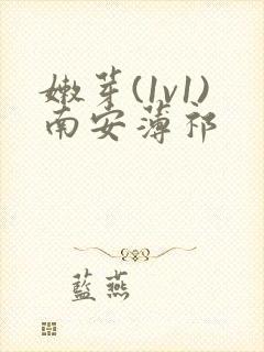 嫩芽(1v1)南安薄祁