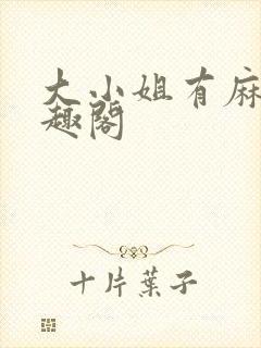 大小姐有麻烦笔趣阁