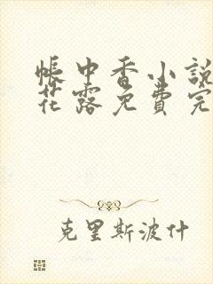 帐中香小说金银花露免费完结