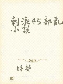 刺激45部乱亲小说