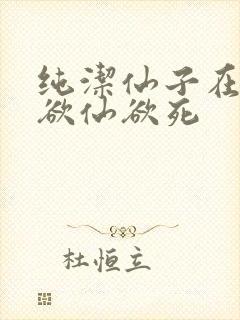 纯洁仙子在胯下欲仙欲死