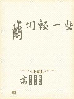 你们轻一些笔趣阁