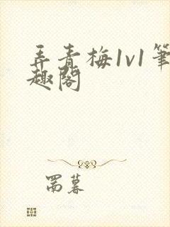 弄青梅1v1笔趣阁