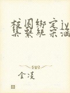 校园绑定jy收集系统宋涵全文免费