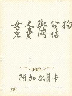 女人与公拘交酡免费网站