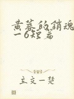 黄蓉的销魂夜1一6短篇