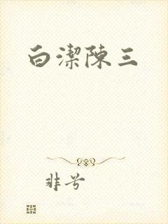 白洁陈三