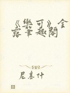 《乐可》金银花露笔趣阁