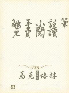 触手小说笔趣阁免费阅读