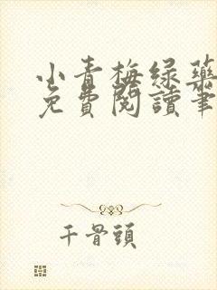 小青梅绿药全文免费阅读笔趣阁