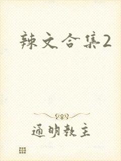 辣文合集2