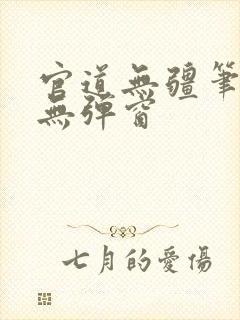 官道无疆笔趣阁无弹窗