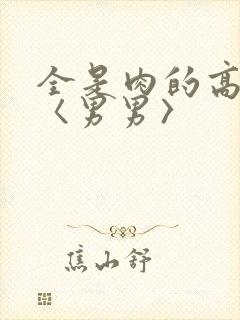 全是肉的高h文〈男男〉