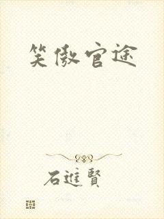 笑傲官途