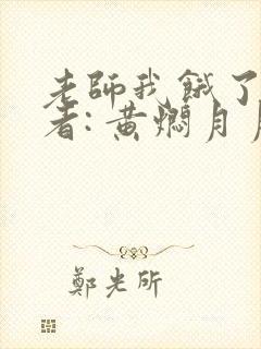 老师我饿了 作者: 黄焖月月子