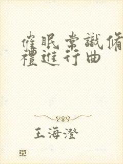 催眠常识修改婚礼进行曲