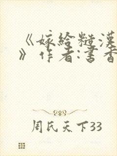 《嫁给糙汉以后》作者:书香