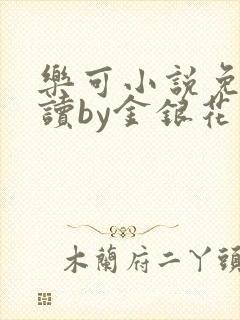 乐可小说免费阅读by金银花露