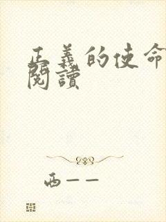 正义的使命在线阅读