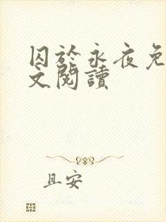 囚于永夜免费全文阅读