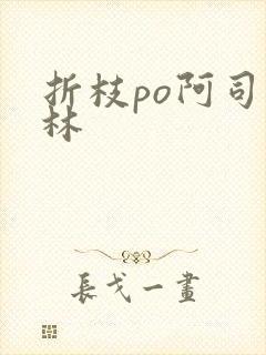 折枝po阿司匹林