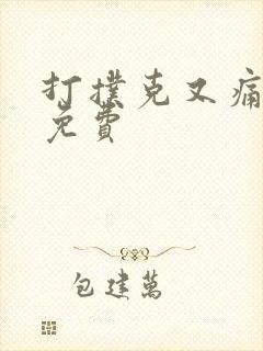 打扑克又痛又叫免费