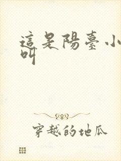 这是阳台小点声叫