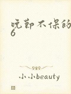 晚节不保的妈妈6