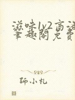 滋味1v2商洛笔趣阁免费完结