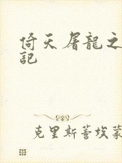 倚天屠龙之夺艳记