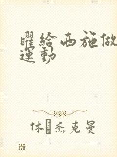 曜给西施做剧烈运动