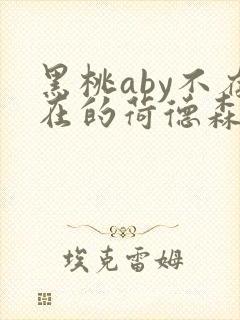 黑桃aby不存在的荷德森笔趣阁
