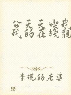 公天天吃我奶躁我的在线观看