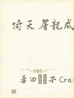 倚天屠龙成人版