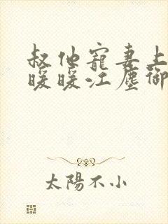 叔他宠妻上瘾古暖暖江尘御免费阅读笔趣阁