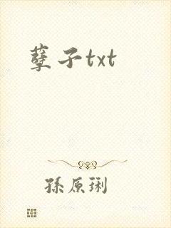 孽子txt