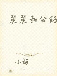 丽丽和公的激情