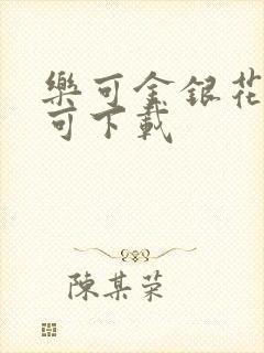 乐可金银花全文可下载