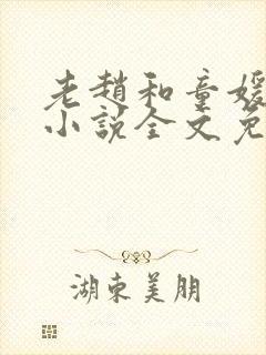 老赵和童媛媛的小说全文免费阅读