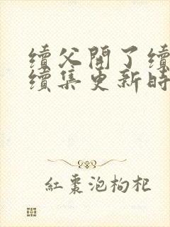 续父开了续女包续集更新时间