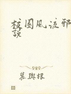 校园风流邪神小说