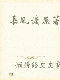 长风渡原著小说